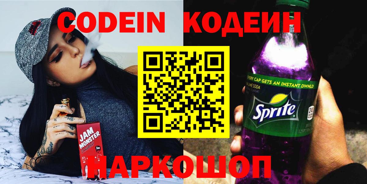 Менделеевск  Кодеиновый сироп Lean Purple Drank  Вход с VPN 