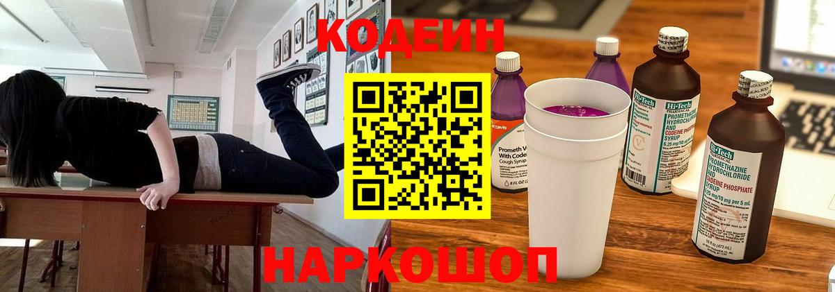 Codein напиток Lean (лин) Менделеевск
